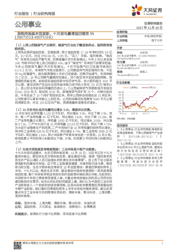 公用事业行业研究周报：蓝焰控股基本面更新，十月发电量增速回落至5%