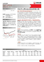 轻工制造行业周报：布局市占率和成本拐点两条主线