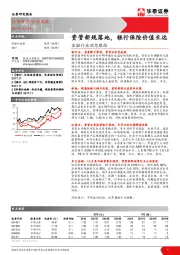 金融行业动态跟踪：资管新规落地，银行保险价值长远