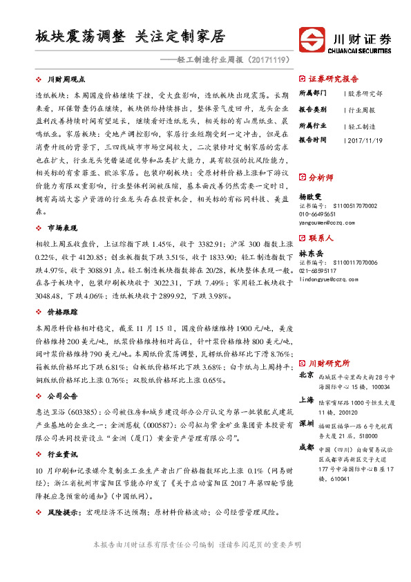 轻工制造行业周报：板块震荡调整 关注定制家居
