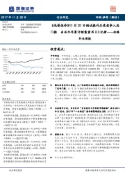 传媒行业周报：《光荣使命》11月21日测试提升品类竞争入局门槛  当当今年累计销售童书2.3亿册