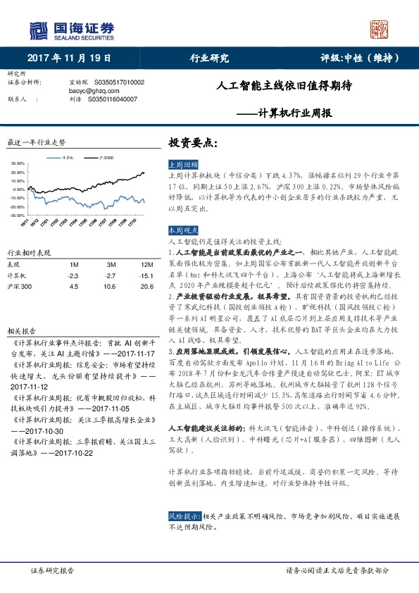 计算机行业周报：人工智能主线依旧值得期待
