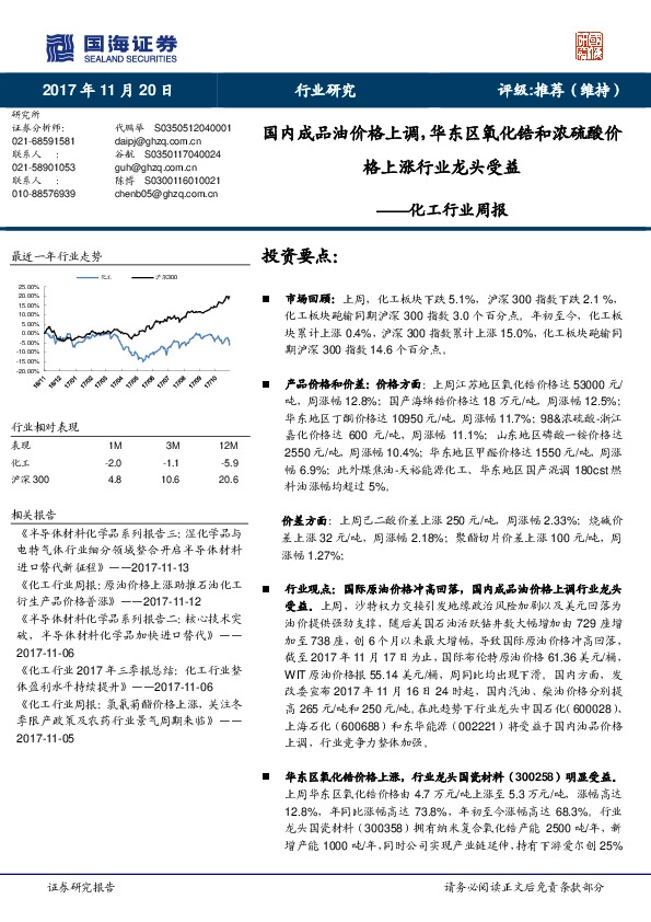 化工行业周报：国内成品油价格上调，华东区氧化锆和浓硫酸价格上涨行业龙头受益