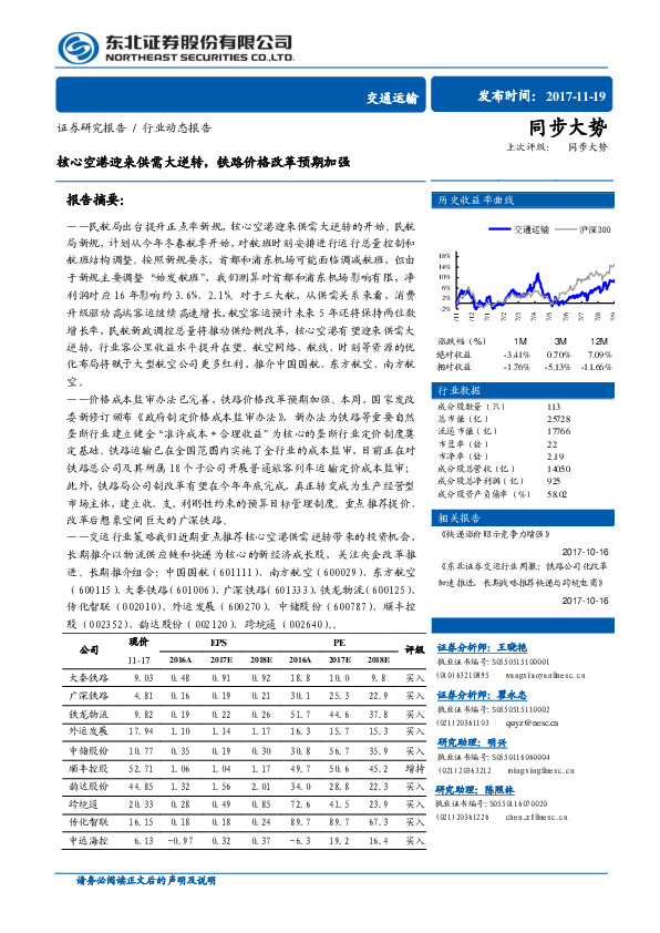 交通运输行业动态报告：核心空港迎来供需大逆转，铁路价格改革预期加强