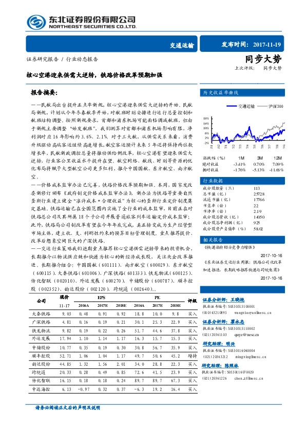 交通运输行业动态报告：核心空港迎来供需大逆转，铁路价格改革预期加强