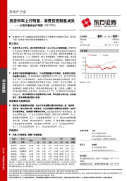 房地产行业：从货币看房地产周期：房贷利率上行明显，消费贷控制显成效