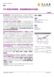 环保行业周报：PPP规范文件终落地，投资逻辑转向技术与运营