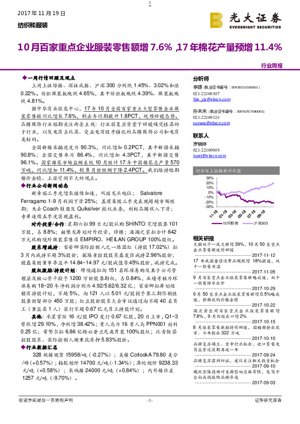 纺织和服装行业周报：10月百家重点企业服装零售额增7.6%，17年棉花产量预增11.4%