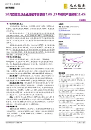 纺织和服装行业周报：10月百家重点企业服装零售额增7.6%，17年棉花产量预增11.4%