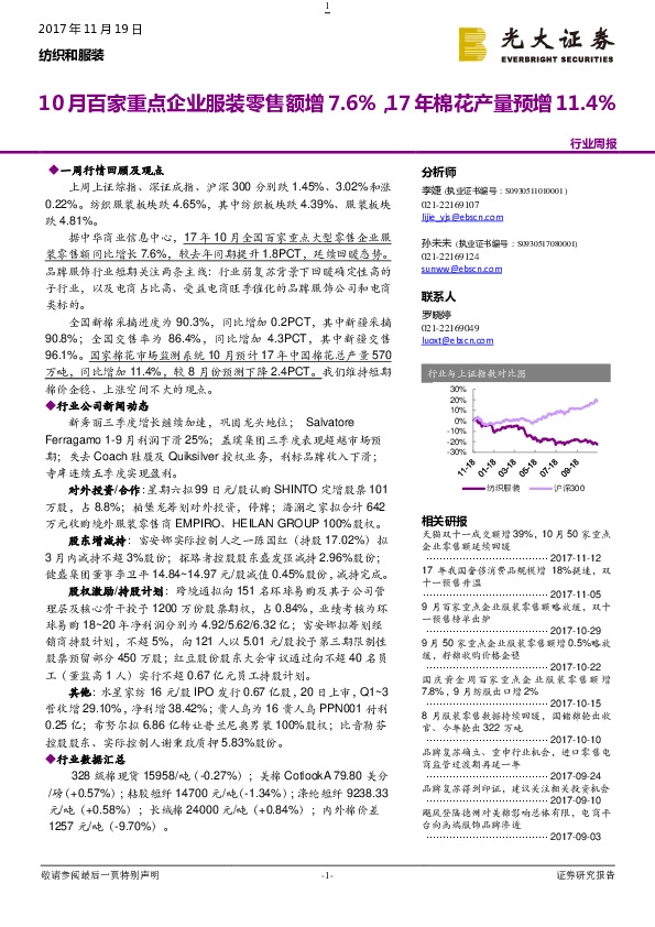 纺织和服装行业周报：10月百家重点企业服装零售额增7.6%，17年棉花产量预增11.4%