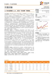 交通运输行业研究周报：10月快递增速23.8%，航空“供给侧”预期起