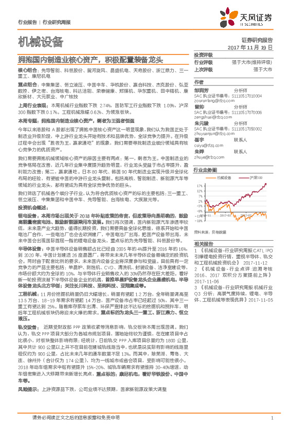 机械设备行业研究周报：拥抱国内制造业核心资产，积极配置装备龙头
