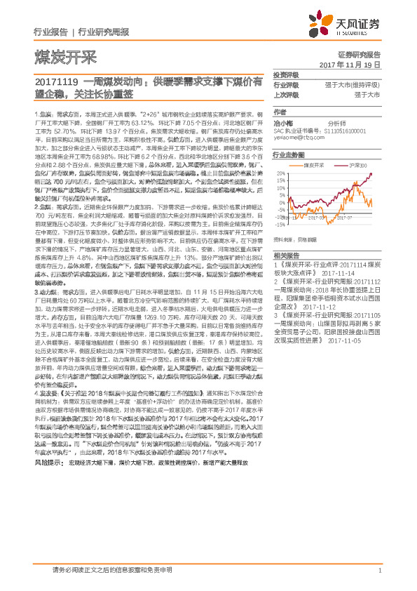 煤炭开采行业研究周报：一周煤炭动向：供暖季需求支撑下煤价有望企稳，关注长协重签