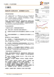 计算机行业研究周报:百度世界大会亮点多多,投资聚焦行业龙头