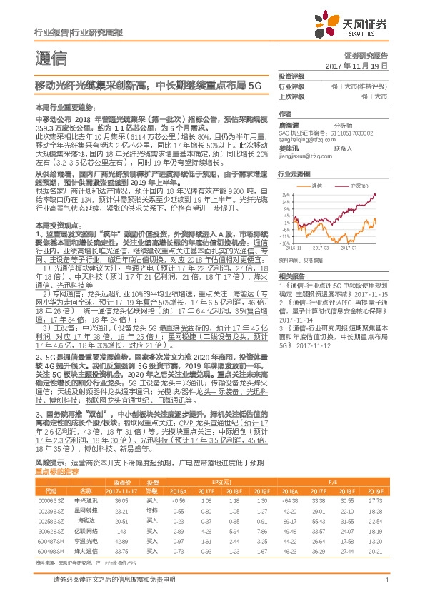通信行业研究周报：移动光纤光缆集采创新高，中长期继续重点布局5G