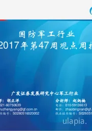 国防军工行业：2017年第47周观点周报