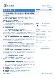 家用电器行业：10月数据一线龙头占优，建议继续持有