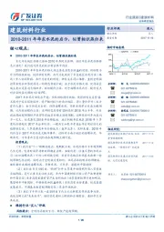 建筑材料行业：2010-2011年华东水泥的启示，似曾相识燕归来