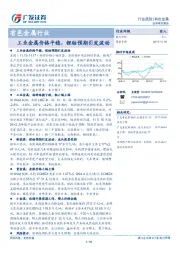 有色金属行业跟踪：工业金属价格平稳，锂钴预期引发波动