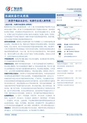 机械设备行业周报：投资平稳企业分化，电梯行业进入新阶段