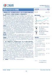 煤炭开采行业周报：供给端压力不大，动力煤需求正在回升，关注2018煤炭中长期合同签订