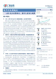 电子行业周观点：LED龙头优势强化，看好大者恒大趋势