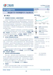 电气设备行业：新能源汽车补贴调整促行业结构优化