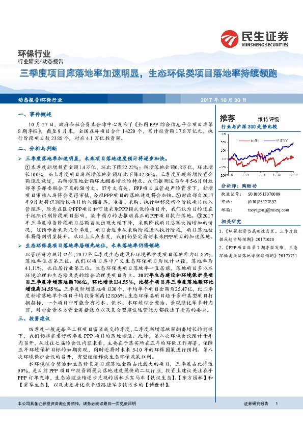环保行业：三季度项目库落地率加速明显，生态环保类项目落地率持续领跑
