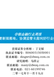 非银金融行业周报:重磅资管新规落地,协调监管长期利好行业健康发展