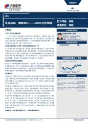 银行2018投资策略：先抑后扬，拥抱成长