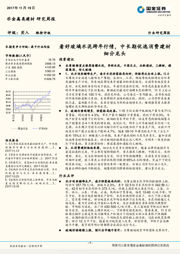 非金属类建材研究周报：看好玻璃水泥跨年行情，中长期优选消费建材细分龙头