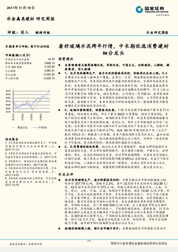 非金属类建材研究周报：看好玻璃水泥跨年行情，中长期优选消费建材细分龙头