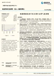 食品饮料行业研究周报：短期情绪扰动不改白酒行业景气度持续