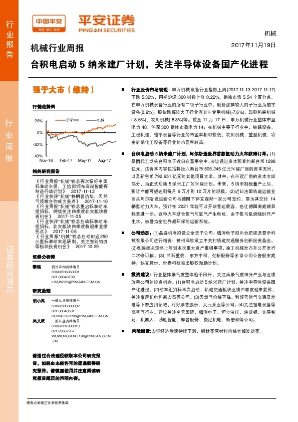 机械行业周报：台积电启动5纳米建厂计划，关注半导体设备国产化进程