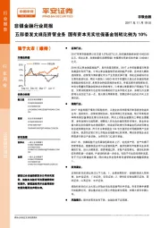 非银金融行业周报：五部委发文规范资管业务 国有资本充实社保基金划转比例为10%