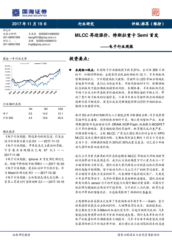 电子行业周报：MLCC再迎涨价，特斯拉重卡Semi首发