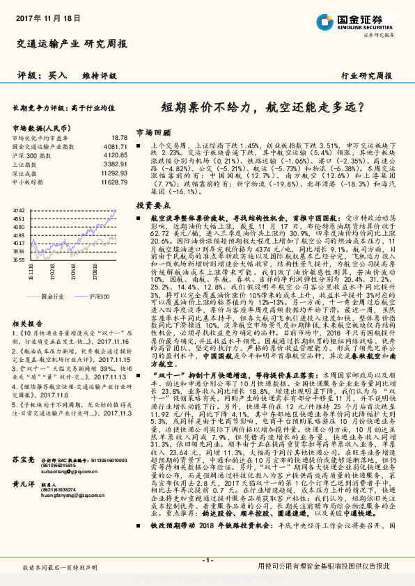 交通运输产业行业研究周报：短期票价不给力，航空还能走多远？