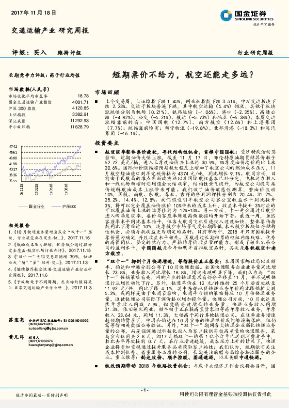 交通运输产业行业研究周报：短期票价不给力，航空还能走多远？