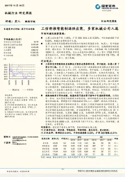 机械行业研究周报：工信部推智能制造供应商，多家机械公司入选