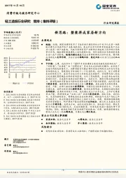 轻工造纸行业研究周报：新思路：整装将成家居新方向