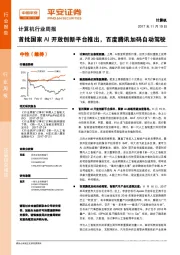 计算机行业周报：首批国家AI开放创新平台推出，百度腾讯加码自动驾驶