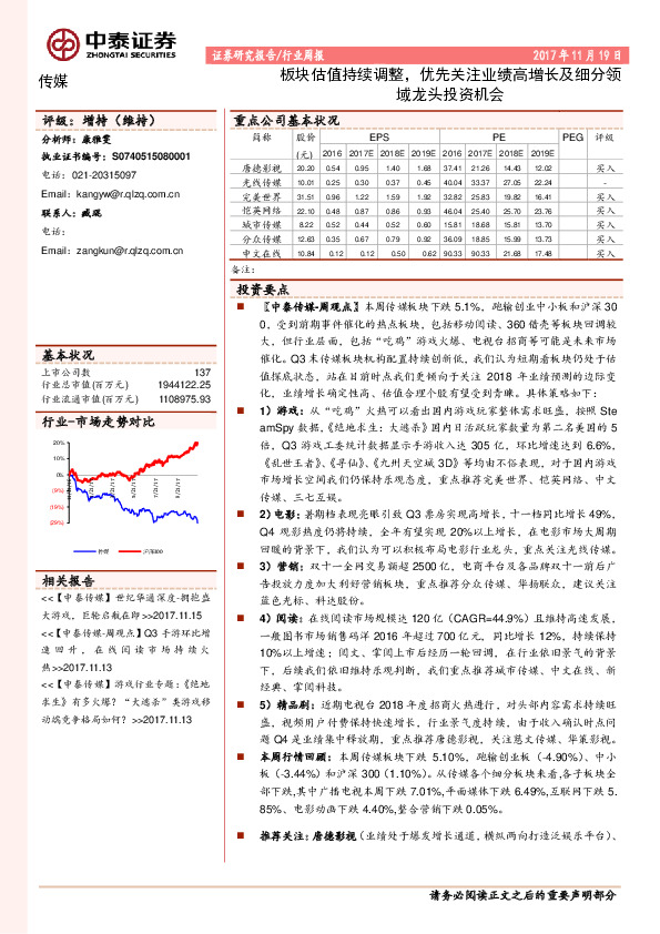 传媒行业周报：板块估值持续调整，优先关注业绩高增长及细分领域龙头投资机会