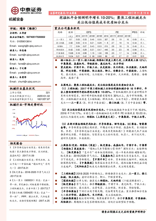 机械设备行业周报：挖掘机年会预测明年增长10-20%；聚焦工程机械龙头关注低估值高成长优质细分龙头