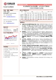 汽车和汽车零部件行业周报：关注新能源汽车补贴调整，白马龙头行情持续