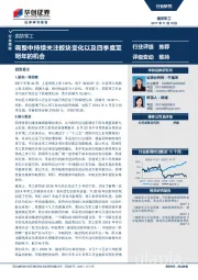 国防军工行业周报：调整中持续关注板块变化以及四季度至明年的机会