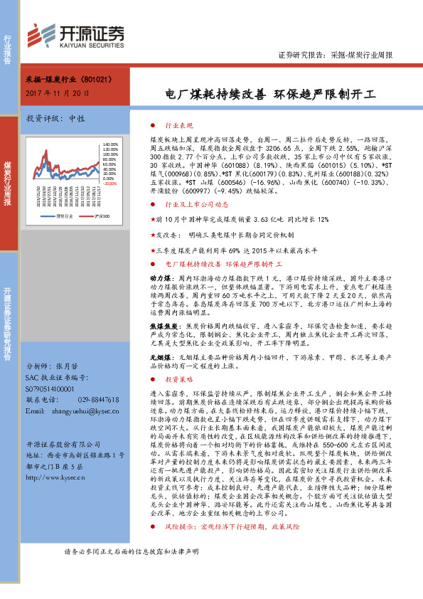 采掘-煤炭行业周报：电厂煤耗持续改善 环保趋严限制开工
