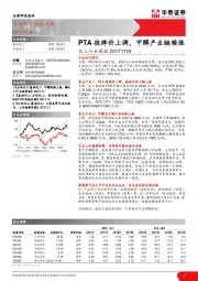 化工行业周报：PTA挂牌价上调，甲醇产业链续涨