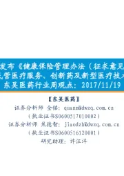 东吴医药行业周观点：保监会发布《健康保险管理办法（征求意见稿）》，建议关注高端民营医疗服务、创新药及新型医疗技术相关优质标的