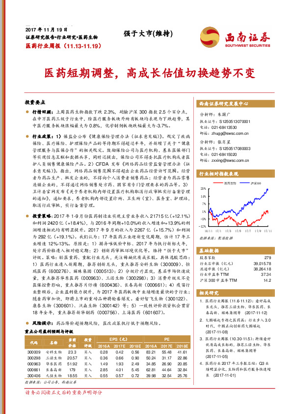 医药生物行业周报：医药短期调整，高成长估值切换趋势不变