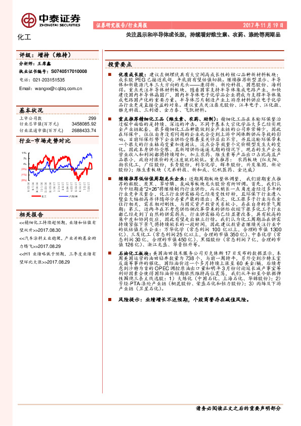 化工行业：关注显示和半导体成长股，持续看好维生素、农药、涤纶等周期品